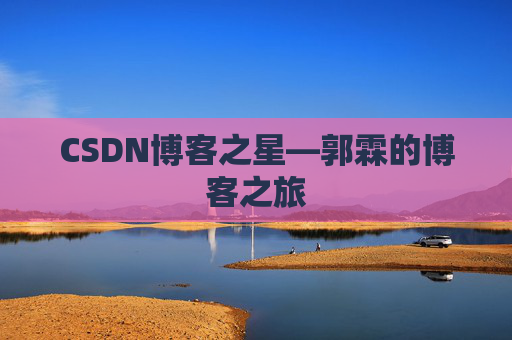 CSDN博客之星—郭霖的博客之旅